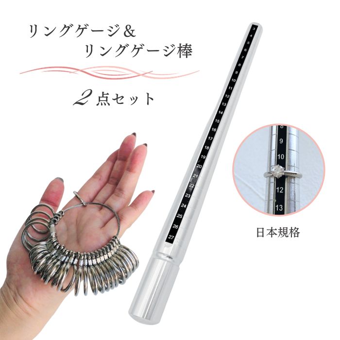 リングゲージ リングゲージ棒 指輪 サイズ棒 リング 測り方 スティック セット 日本規格 アクセサリー レディース メンズ 金属