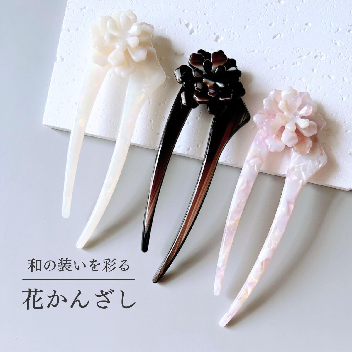 和風花かんざし